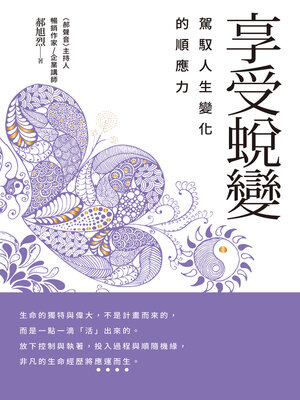 cover image of 享受蛻變